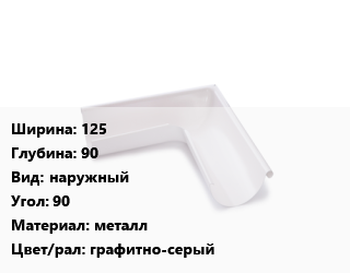 Угол желоба 125х90 наружный Угол:90 металл графитно-серый, шт, Технониколь цена от 813.49 Тг / шт, где купить, условия доставки в Алматы и Алматинской области